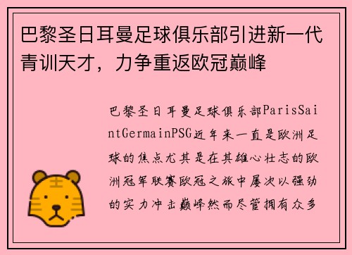 巴黎圣日耳曼足球俱乐部引进新一代青训天才，力争重返欧冠巅峰