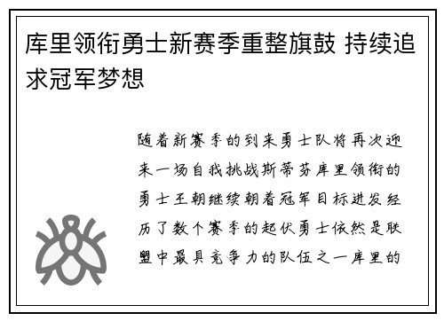 库里领衔勇士新赛季重整旗鼓 持续追求冠军梦想