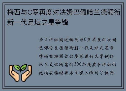 梅西与C罗再度对决姆巴佩哈兰德领衔新一代足坛之星争锋