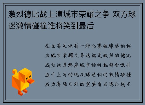 激烈德比战上演城市荣耀之争 双方球迷激情碰撞谁将笑到最后