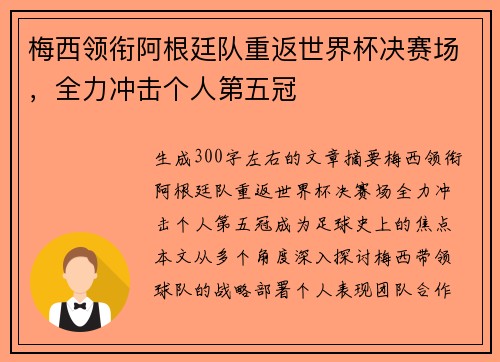 梅西领衔阿根廷队重返世界杯决赛场，全力冲击个人第五冠