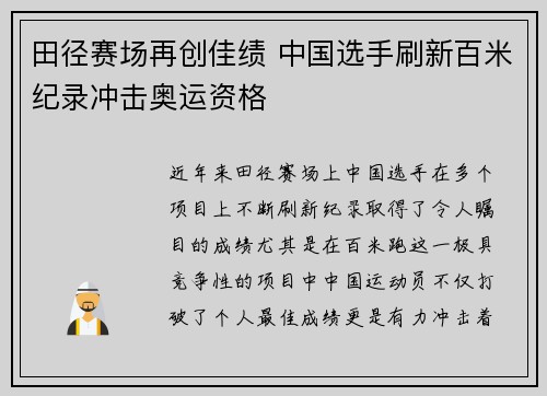 田径赛场再创佳绩 中国选手刷新百米纪录冲击奥运资格