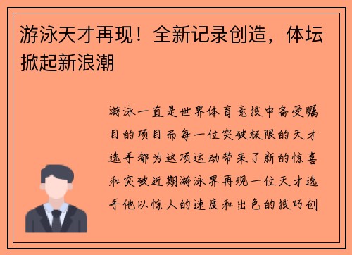 游泳天才再现！全新记录创造，体坛掀起新浪潮