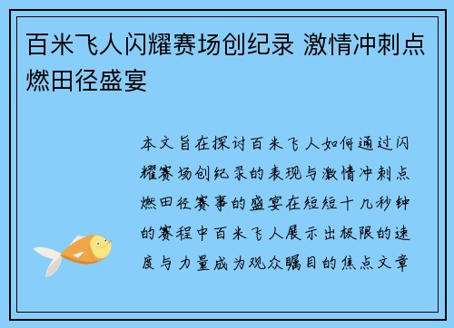 百米飞人闪耀赛场创纪录 激情冲刺点燃田径盛宴