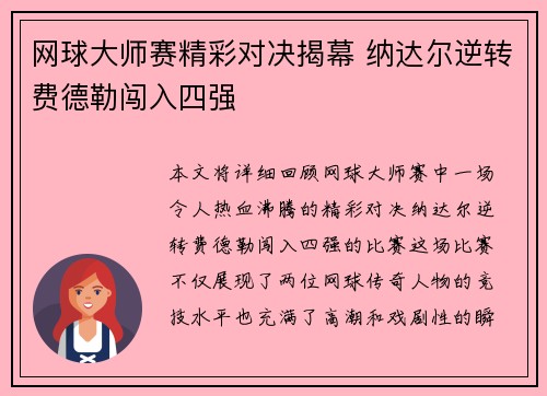 网球大师赛精彩对决揭幕 纳达尔逆转费德勒闯入四强