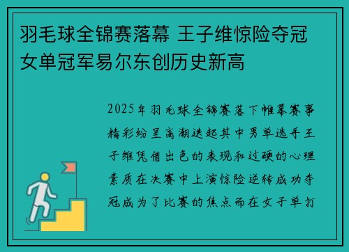 羽毛球全锦赛落幕 王子维惊险夺冠 女单冠军易尔东创历史新高