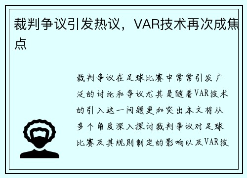 裁判争议引发热议，VAR技术再次成焦点
