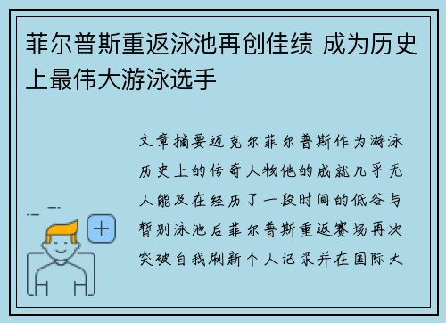 菲尔普斯重返泳池再创佳绩 成为历史上最伟大游泳选手