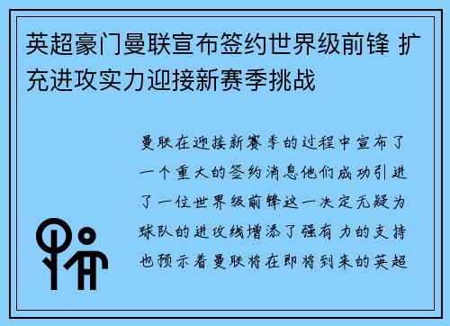 英超豪门曼联宣布签约世界级前锋 扩充进攻实力迎接新赛季挑战