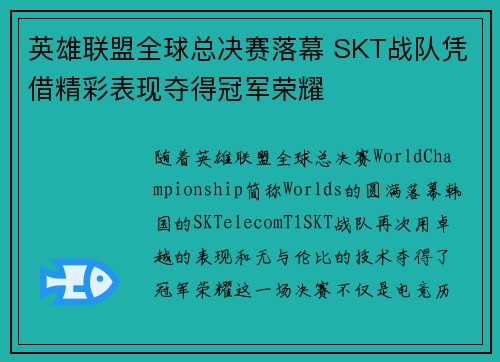 英雄联盟全球总决赛落幕 SKT战队凭借精彩表现夺得冠军荣耀