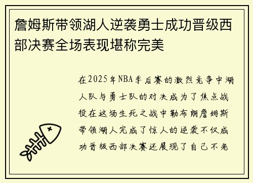 詹姆斯带领湖人逆袭勇士成功晋级西部决赛全场表现堪称完美
