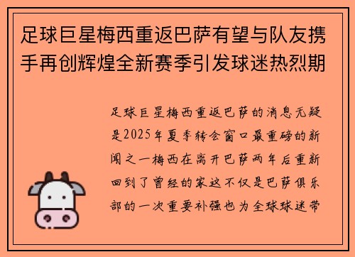 足球巨星梅西重返巴萨有望与队友携手再创辉煌全新赛季引发球迷热烈期待