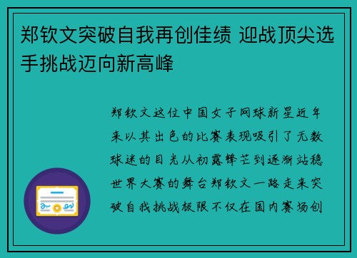 郑钦文突破自我再创佳绩 迎战顶尖选手挑战迈向新高峰