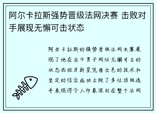 阿尔卡拉斯强势晋级法网决赛 击败对手展现无懈可击状态