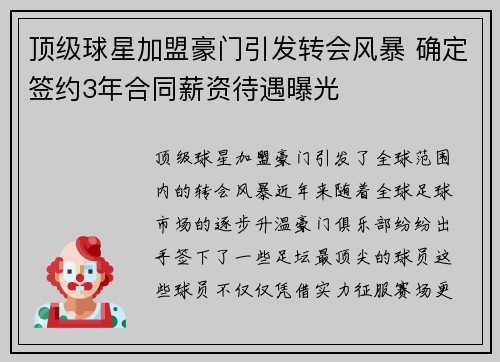 顶级球星加盟豪门引发转会风暴 确定签约3年合同薪资待遇曝光