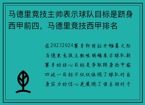 马德里竞技主帅表示球队目标是跻身西甲前四，马德里竞技西甲排名