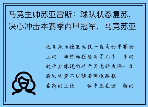 马竞主帅苏亚雷斯：球队状态复苏，决心冲击本赛季西甲冠军，马竞苏亚雷斯首秀