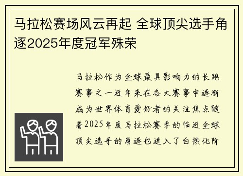 马拉松赛场风云再起 全球顶尖选手角逐2025年度冠军殊荣