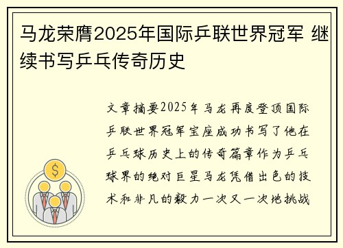 马龙荣膺2025年国际乒联世界冠军 继续书写乒乓传奇历史