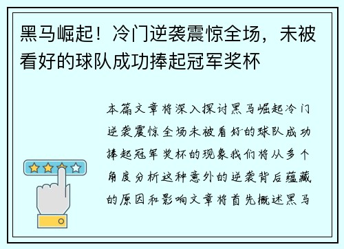 黑马崛起！冷门逆袭震惊全场，未被看好的球队成功捧起冠军奖杯