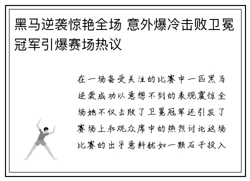 黑马逆袭惊艳全场 意外爆冷击败卫冕冠军引爆赛场热议