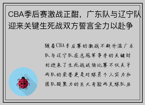 CBA季后赛激战正酣，广东队与辽宁队迎来关键生死战双方誓言全力以赴争夺总冠军