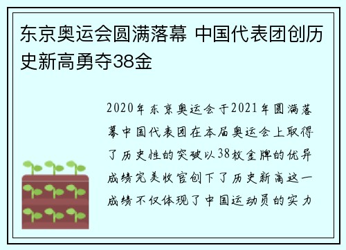 东京奥运会圆满落幕 中国代表团创历史新高勇夺38金