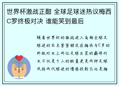 世界杯激战正酣 全球足球迷热议梅西C罗终极对决 谁能笑到最后