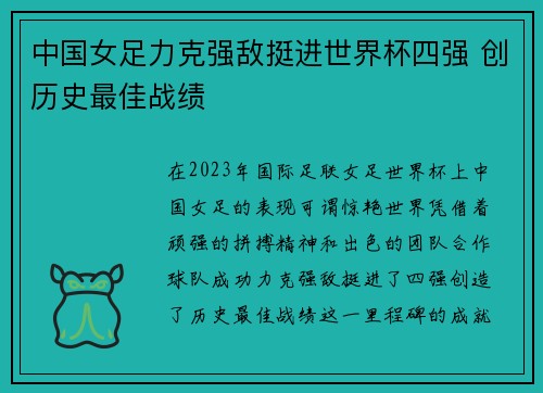 中国女足力克强敌挺进世界杯四强 创历史最佳战绩