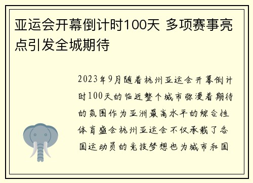 亚运会开幕倒计时100天 多项赛事亮点引发全城期待