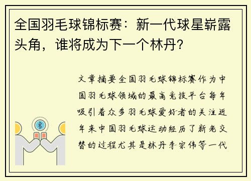 全国羽毛球锦标赛：新一代球星崭露头角，谁将成为下一个林丹？