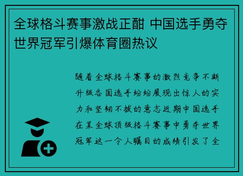 全球格斗赛事激战正酣 中国选手勇夺世界冠军引爆体育圈热议