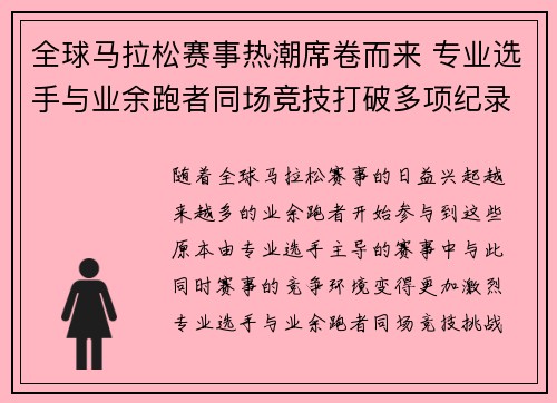 全球马拉松赛事热潮席卷而来 专业选手与业余跑者同场竞技打破多项纪录
