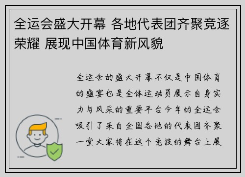 全运会盛大开幕 各地代表团齐聚竞逐荣耀 展现中国体育新风貌