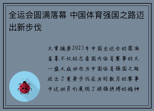 全运会圆满落幕 中国体育强国之路迈出新步伐