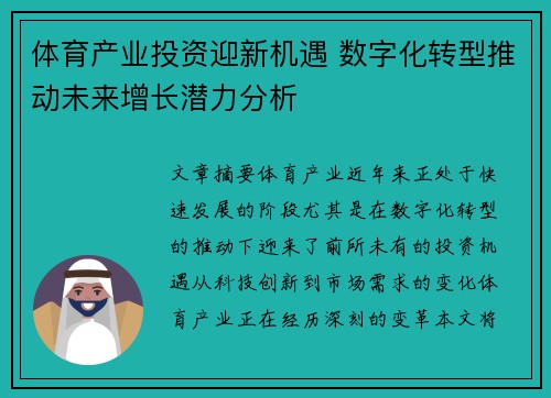 体育产业投资迎新机遇 数字化转型推动未来增长潜力分析