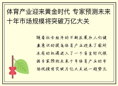 体育产业迎来黄金时代 专家预测未来十年市场规模将突破万亿大关