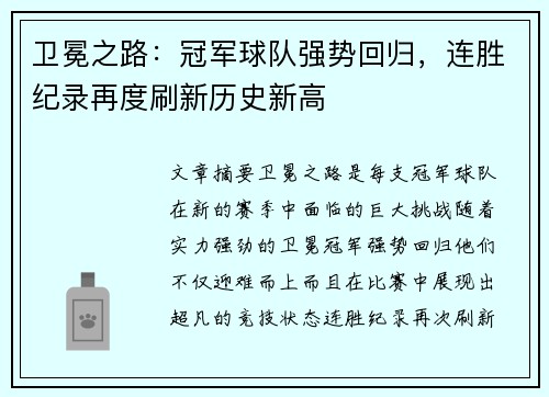 卫冕之路：冠军球队强势回归，连胜纪录再度刷新历史新高