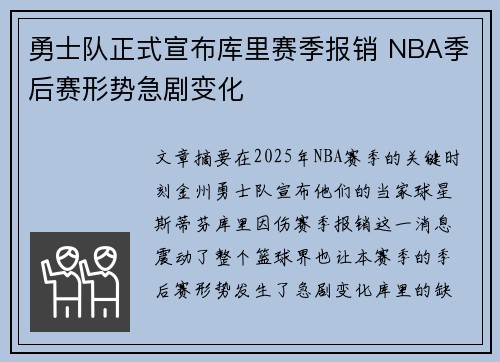 勇士队正式宣布库里赛季报销 NBA季后赛形势急剧变化