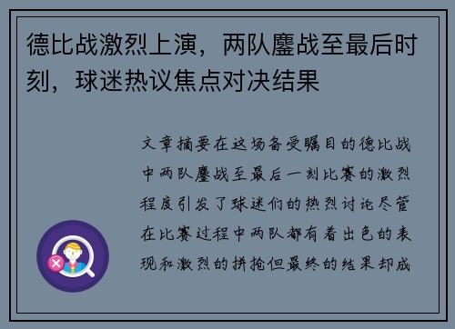 德比战激烈上演,两队鏖战至最后时刻,球迷热议焦点对决结果 德比战激烈上演,两队鏖战至最后时刻,球迷热议焦点对决结果