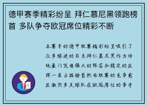 德甲赛季精彩纷呈 拜仁慕尼黑领跑榜首 多队争夺欧冠席位精彩不断