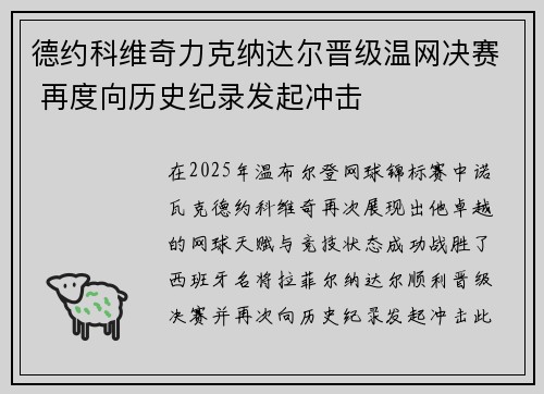 德约科维奇力克纳达尔晋级温网决赛 再度向历史纪录发起冲击