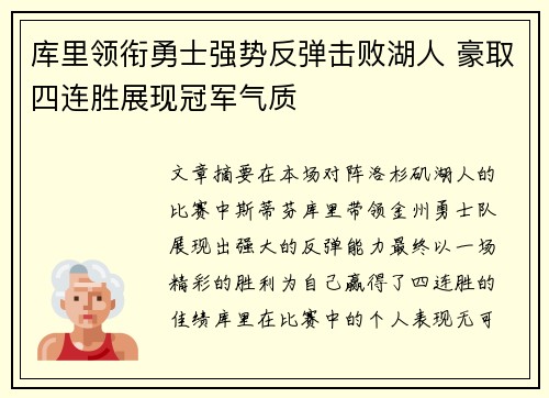 库里领衔勇士强势反弹击败湖人 豪取四连胜展现冠军气质