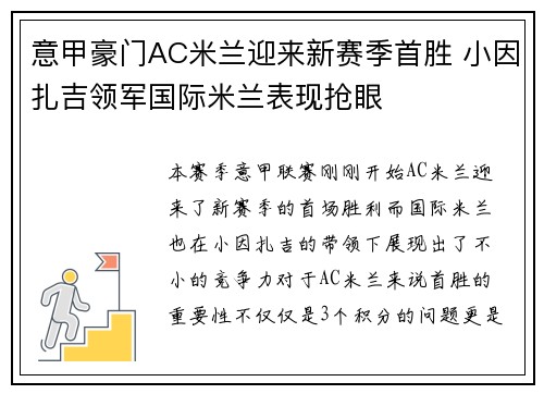 意甲豪门AC米兰迎来新赛季首胜 小因扎吉领军国际米兰表现抢眼