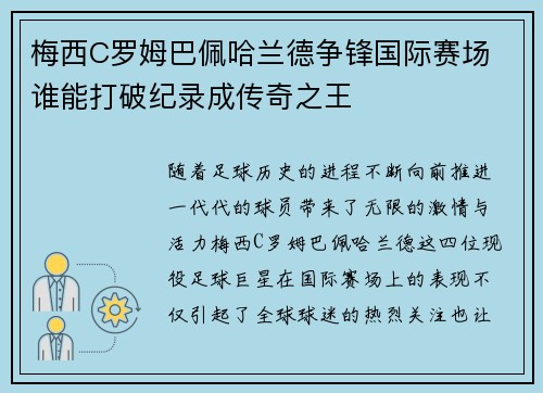 梅西C罗姆巴佩哈兰德争锋国际赛场 谁能打破纪录成传奇之王