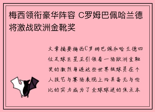 梅西领衔豪华阵容 C罗姆巴佩哈兰德将激战欧洲金靴奖 梅西领衔豪华阵容 C罗姆巴佩哈兰德将激战欧洲金靴奖