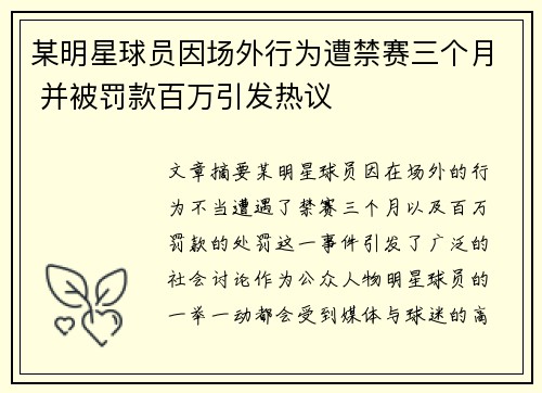 某明星球员因场外行为遭禁赛三个月 并被罚款百万引发热议